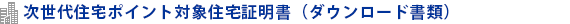 次世代住宅ポイント対象住宅証明書(ダウンロード書類)