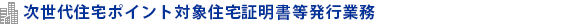 次世代住宅ポイント対象住宅証明書等発行業務